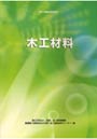 木工材料 厚生労働省認定教材