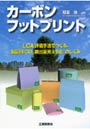 カーボンフットプリント LCA評価手法でつくる、製品別「CO2排出量見える化」のしくみ