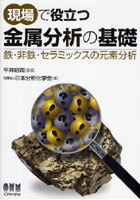 【クリックで詳細表示】現場で役立つ金属分析の基礎 鉄・非鉄・セラミックスの元素分析