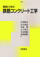 【クリックで詳細表示】基礎から学ぶ鉄筋コンクリート工学