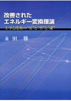 【クリックで詳細表示】改善されたエネルギー変換理論 工学と技術の’実’と’空’と’虚’