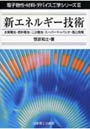  新エネルギー技術 太陽電池・燃料電池・二次電池・スーパーキャパシタ・風力発電でDMMアフィリエイトツール