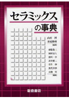 【クリックで詳細表示】セラミックスの事典