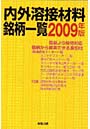  ’09 内外溶接材料銘柄一覧でDMMアフィリエイトツール