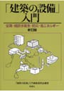 「建築の設備」入門 空調・給排水衛生・防災・省エネルギー