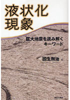 【クリックで詳細表示】液状化現象 巨大地震を読み解くキーワード