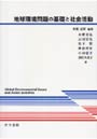  地球環境問題の基礎と社会活動でDMMアフィリエイトツール