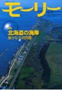モーリー 北海道ネーチャーマガジン 20号