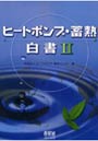 ヒートポンプ・蓄熱白書 2