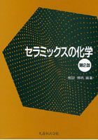 【クリックで詳細表示】セラミックスの化学 第2版