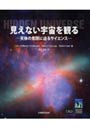  見えない宇宙を観る 天体の素顔に迫るサイエンスでDMMアフィリエイトツール