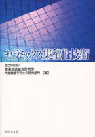 【クリックで詳細表示】セラミックス集積化技術