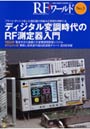 RFワールド 無線と高周波の技術解説マガジン No.5