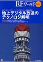 RFワールド 無線と高周波の技術解説マガジン No.1