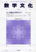 【クリックで詳細表示】数学文化 第12号