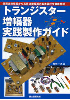 【クリックで詳細表示】トランジスター増幅器実践製作ガイド 低周波増幅器から高周波増幅器の基本設計を徹底解説