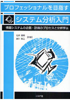 【クリックで詳細表示】プロフェッショナルを目指すシステム分析入門 情報システムの企画・計画のプロセスと分析手法