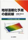  地球温暖化予測の最前線 科学的知見とその背景・意義でDMMアフィリエイトツール