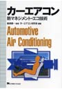 カーエアコン 熱マネジメント・エコ技術