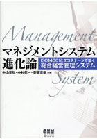 【クリックで詳細表示】マネジメントシステム進化論 ISO14001とエコステージで築く総合経営管理システム