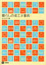 暮らしの省エネ事典