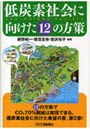 低炭素社会に向けた12の方策