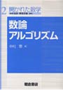 数論アルゴリズム