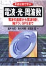 身近な例で学ぶ電波・光・周波数 電波の基礎から電波時計，地デジ，GPSまで