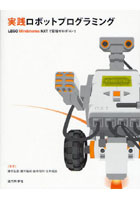 【クリックで詳細表示】実践ロボットプログラミング LEGO Mindstorms NXTで目指せロボコン！