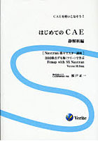 【クリックで詳細表示】はじめてのCAE CAEを使いこなそう！ 静解析編 300節点デモ版(フリー)で学ぶFemap with NX Nastran Version 10.0対応