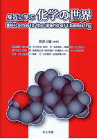【クリックで詳細表示】身近に学ぶ化学の世界 Welcome to the World of Chemistry
