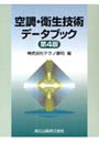 空調・衛生技術データブック