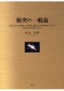衝突の一般論 「重さを与える機構による発電」温暖化及び環境対策に対応した即効性のある発電システム