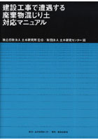【クリックでお店のこの商品のページへ】建設工事で遭遇する廃棄物混じり土対応マニュアル