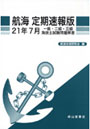 航海定期速報版 一級・二級・三級海技士試験問題解答 21年7月