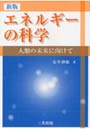 エネルギーの科学 人類の未来に向けて