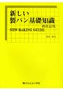  新しい製パン基礎知識でDMMアフィリエイトツール