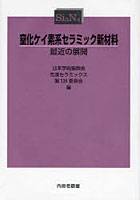 【クリックで詳細表示】窒化ケイ素系セラミック新材料 最近の展開
