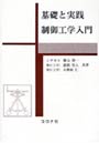  基礎と実践制御工学入門でDMMアフィリエイトツール