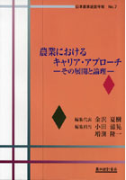 【クリックでお店のこの商品のページへ】農業におけるキャリア・アプローチ その展開と論理