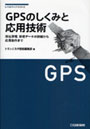 GPSのしくみと応用技術 測位原理，受信データの詳細から応用製作まで