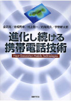 【クリックで詳細表示】進化し続ける携帯電話技術 Next Generation Mobile Technologies