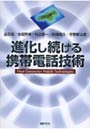 進化し続ける携帯電話技術 Next Generation Mobile Technologies