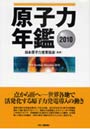原子力年鑑 2010
