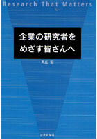 【クリックで詳細表示】企業の研究者をめざす皆さんへ Research That Matters