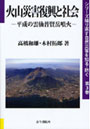 火山災害復興と社会 平成の雲仙普賢岳噴火でDMMアフィリエイトツール