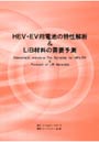  HEV・EV用電池の特性解析＆LiB材料の需要予測でDMMアフィリエイトツール