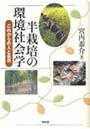 半栽培の環境社会学 これからの人と自然
