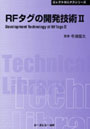 RFタグの開発技術 2