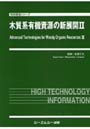 木質系有機資源の新展開 2